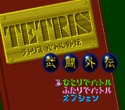 Tetris Battle Gaiden screenshot: pixel art, fixed camera, black outlines (ui / menu)